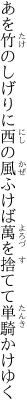 あを竹のしげりに西の風ふけば 萬を捨てて単騎かけゆく