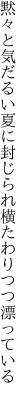 黙々と気だるい夏に封じられ 横たわりつつ漂っている