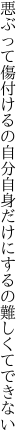 悪ぶって傷付けるの自分自身 だけにするの難しくてできない