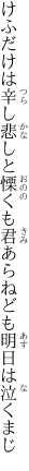 けふだけは辛し悲しと慄くも 君あらねども明日は泣くまじ