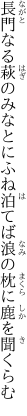 長門なる萩のみなとにふね泊てば 浪の枕に鹿を聞くらむ