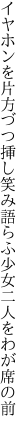 イヤホンを片方づつ挿し笑み語らふ 少女二人をわが席の前