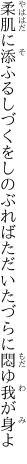 柔肌に添ふるしづくをしのぶれば ただいたづらに悶ゆ我が身よ