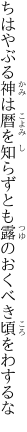 ちはやぶる神は暦を知らずとも 露のおくべき頃をわするな