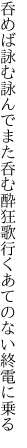 呑めば詠む詠んでまた呑む酔狂歌 行くあてのない終電に乗る