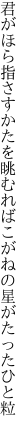 君がほら指さすかたを眺むれば こがねの星がたったひと粒