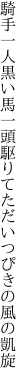 騎手一人黒い馬一頭駆りて ただいつぴきの風の凱旋