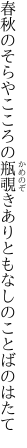 春秋のそらやこころの瓶覗き ありともなしのことばのはたて