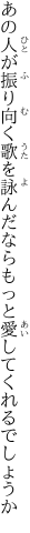 あの人が振り向く歌を詠んだなら もっと愛してくれるでしょうか