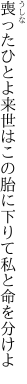 喪ったひとよ来世はこの胎に 下りて私と命を分けよ