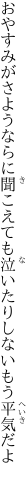 おやすみがさようならに聞こえても 泣いたりしないもう平気だよ