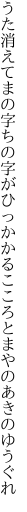 うた消えてまの字ちの字がひっかかる こころとまやのあきのゆうぐれ