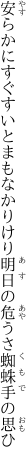 安らかにすぐすいとまもなかりけり 明日の危うさ蜘蛛手の思ひ