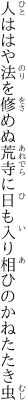 人ははや法を修めぬ荒寺に 日も入り相ひのかねたたき虫