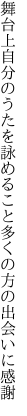 舞台上自分のうたを詠めること 多くの方の出会いに感謝