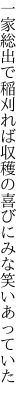 一家総出で稲刈れば収穫の 喜びにみな笑いあっていた