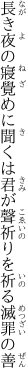 長き夜の寢覺めに聞くは君が聲 祈りを祈る滅罪の善