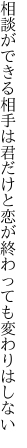 相談ができる相手は君だけと 恋が終わっても変わりはしない