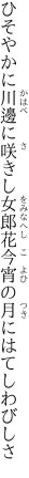 ひそやかに川邊に咲きし女郎花 今宵の月にはてしわびしさ