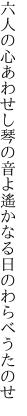 六人の心あわせし琴の音よ 遙かなる日のわらべうたのせ