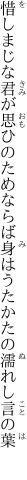 惜しまじな君が思ひのためならば 身はうたかたの濡れし言の葉 