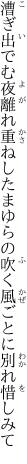 漕ぎ出でむ夜離れ重ねしたまゆらの 吹く風ごとに別れ惜しみて