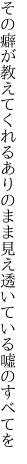 その癖が教えてくれるありのまま 見え透いている嘘のすべてを