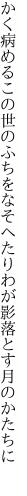 かく病めるこの世のふちをなそへたり わが影落とす月のかたちに 