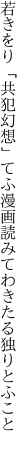 若きをり「共犯幻想」てふ漫画 読みてわきたる独りとふこと 