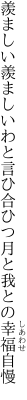 羨ましい羨ましいわと言ひ合ひつ 月と我との幸福自慢