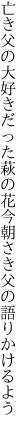 亡き父の大好きだった萩の花 今朝さき父の語りかけるよう