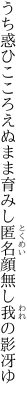 うち惑ひこころえぬまま育みし 匿名顔無し我の影冴ゆ