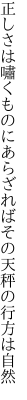 正しさは嘯くものにあらざれば その天秤の行方は自然