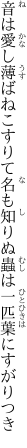 音は愛し薄ばねこすりて名も知りぬ 蟲は一匹葉にすがりつき