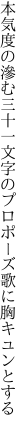 本気度の滲む三十一文字の プロポーズ歌に胸キュンとする