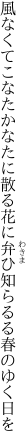 風なくてこなたかなたに散る花に 弁ひ知らるる春のゆく日を