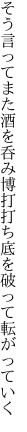 そう言ってまた酒を呑み博打打ち 底を破って転がっていく