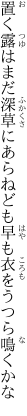 置く露はまだ深草にあらねども 早も衣をうつら鳴くかな