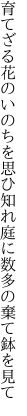 育てざる花のいのちを思ひ知れ 庭に数多の棄て鉢を見て