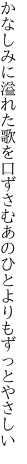 かなしみに溢れた歌を口ずさむ あのひとよりもずっとやさしい