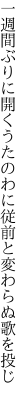 一週間ぶりに開くうたのわに 従前と変わらぬ歌を投じ