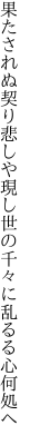 果たされぬ契り悲しや現し世の 千々に乱るる心何処へ