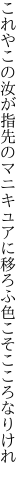これやこの汝が指先のマニキュアに 移ろふ色こそこころなりけれ