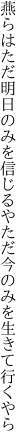 燕らはただ明日のみを信じるや ただ今のみを生きて行くやら