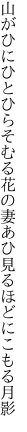 山がひにひとひらそむる花の妻 あひ見るほどにこもる月影