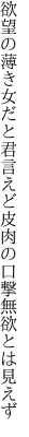 欲望の薄き女だと君言えど 皮肉の口撃無欲とは見えず