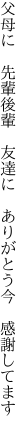 父母に 先輩後輩 友達に  ありがとう今 感謝してます