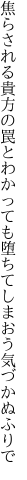 焦らされる貴方の罠とわかっても 堕ちてしまおう気づかぬふりで