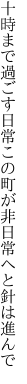 十時まで過ごす日常この町が 非日常へと針は進んで