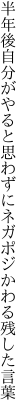 半年後自分がやると思わずに ネガポジかわる残した言葉